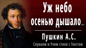 А.С. Пушкин «Уж небо осенью дышало» (отрывок из - Евгений Онегин) - Слушать аудио стихотворение