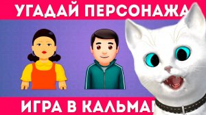 УГАДАЙ ПЕРСОНАЖА ИЗ ИГРЫ КАЛЬМАРА ПО ЭМОДЗИ!🦑 ТОЛЬКО 1% СМОГУТ ПРОЙТИ ЭТОТЧЕЛЛЕНДЖ! Котенок Кронос