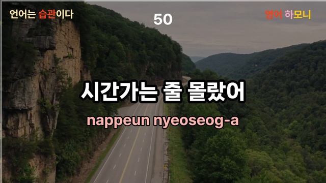 [ 영어 하모니 #19 ] 쉬운 영어 / 영어 너 정말~ 듣기만 해도 영어가 그냥 나와요 / 미국인이 매일 쓰는 영어 /틀어만 두세요 #korea #영어회화 #기초영어#영어공부 смотреть онлайн