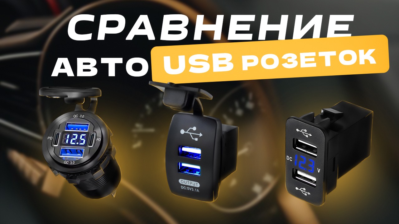Обзор типов врезных и встраиваемых розеток для зарядки телефона через USB в машине смотреть онлайн