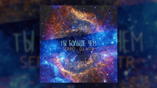 ТЫ ТОЧНО ЗНАЕШЬ ЭТУ ПЕСНЮ!!! / SERPO, DJ MTR - Ты больше чем смотреть онлайн