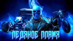 НОВОЕ ОБНОВЛЕНИЕ ЛЕДЯНОЕ ПЛАМЯ В GRAND CRIMINAL ONLINE (GCO)!