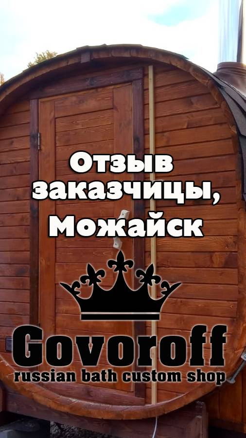 Бани Govoroff - отзыв заказчицы, Можайск смотреть онлайн