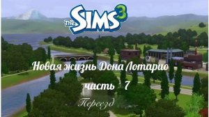 The Sims 3 / Новая жизнь Дона Лотарио / #7 -  Переезжаем !!!