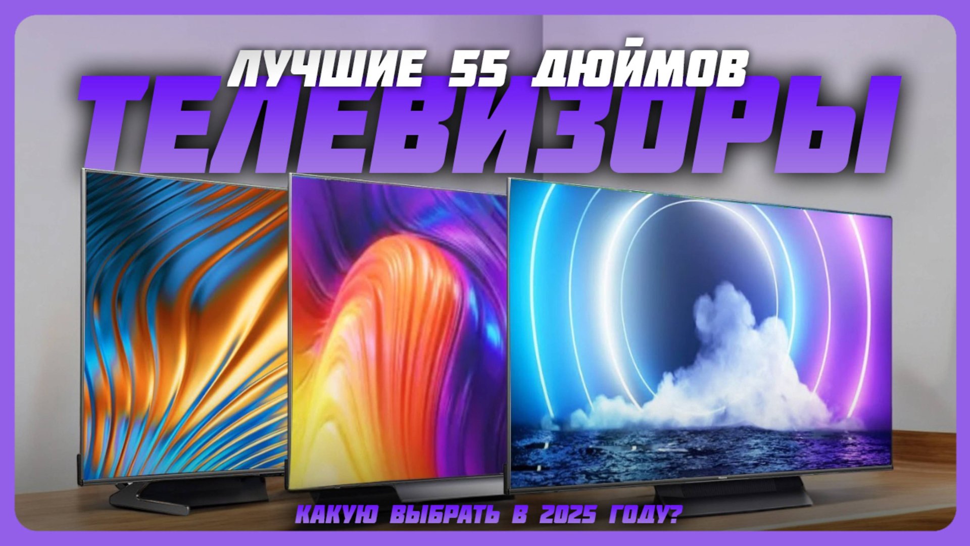 Лучшие телевизоры 55 дюймов в 2025 году | Какой телевизор купить? смотреть онлайн