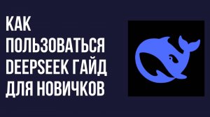 Как пользоваться DeepSeek полный гайд для новичков