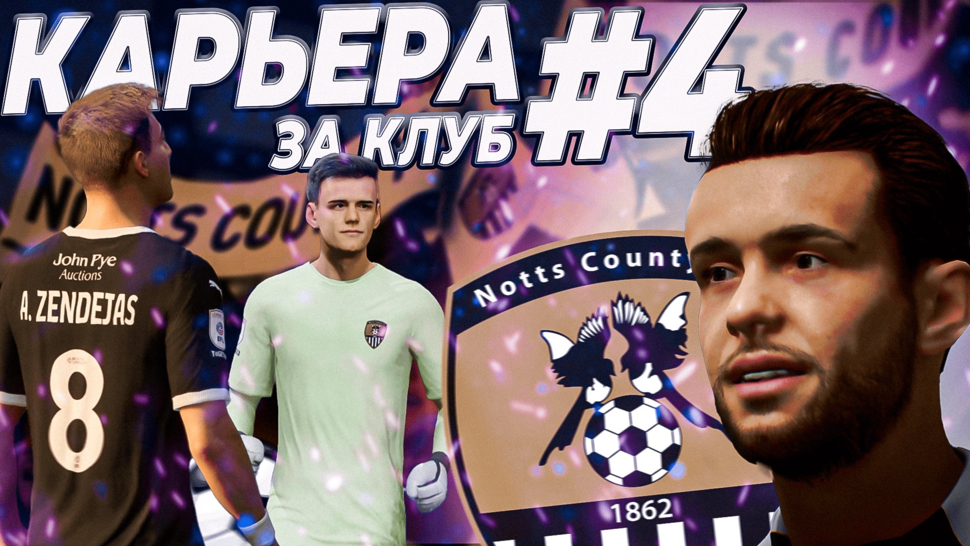 КАРЬЕРА за КЛУБ в FC 25 #4 - СТАНОВЛЕНИЕ ЛЕГЕНДЫ