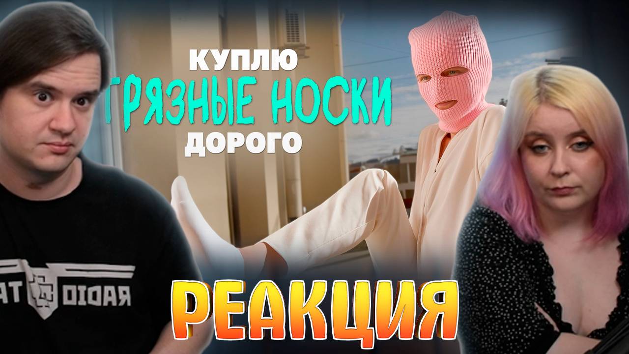 Реакция на Кто и зачем покупает грязные носки? смотреть онлайн