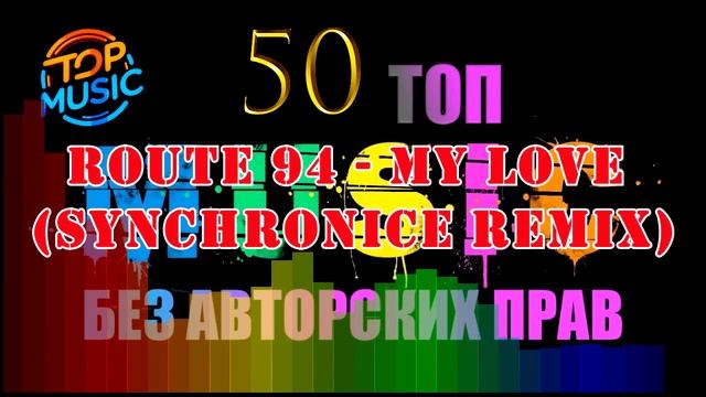 5 часть № 1 50 топ Музыка без авторских прав смотреть онлайн