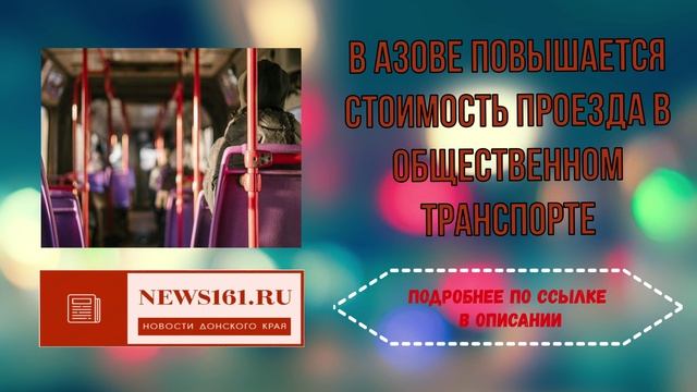 В Азове повышается стоимость проезда в общественном транспорте смотреть онлайн