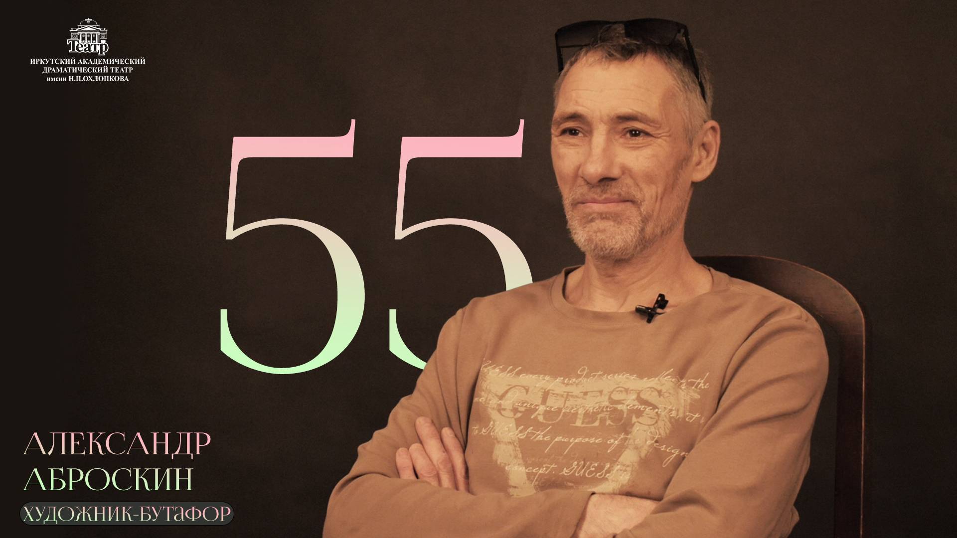 Поздравляем с юбилеем художника-бутафора Александра Васильевича Аброскина! смотреть онлайн