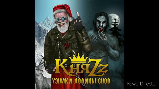 КняZz - Узники Долины Снов. Альбом. КНЯЗЬ.