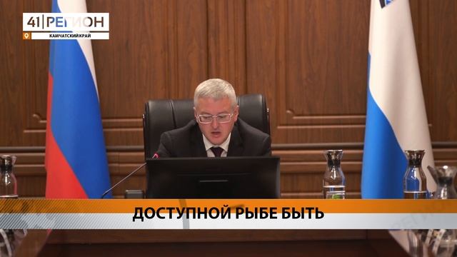 ПРОГРАММА «ДОСТУПНАЯ РЫБА» БУДЕТ РЕАЛИЗОВАНА• НОВОСТИ КАМЧАТКИ смотреть онлайн