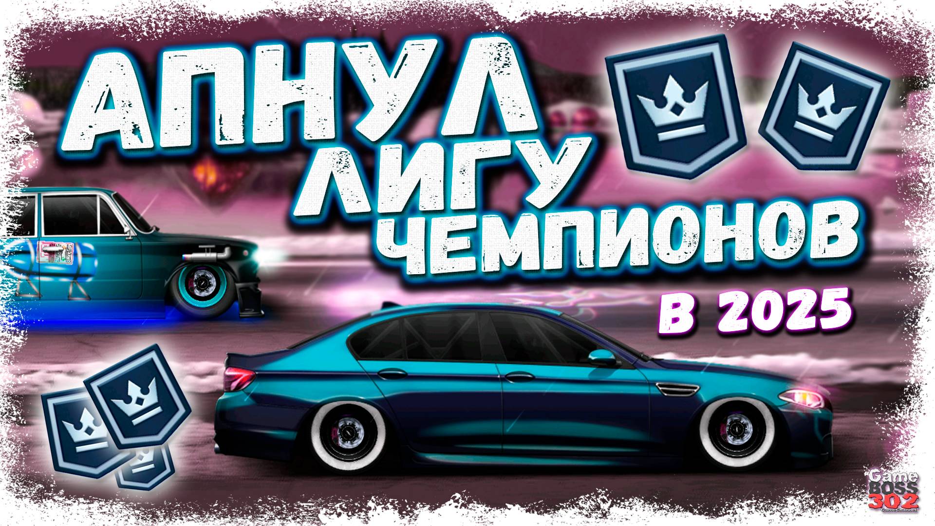 БЕРУ ПЕРВУЮ ЛИГУ ЧЕМПИОНОВ В 2025 ГОДУ | S-КАСТОМ BMW M5 F10 ФС В ДЕЛЕ | Drag Racing УГ смотреть онлайн