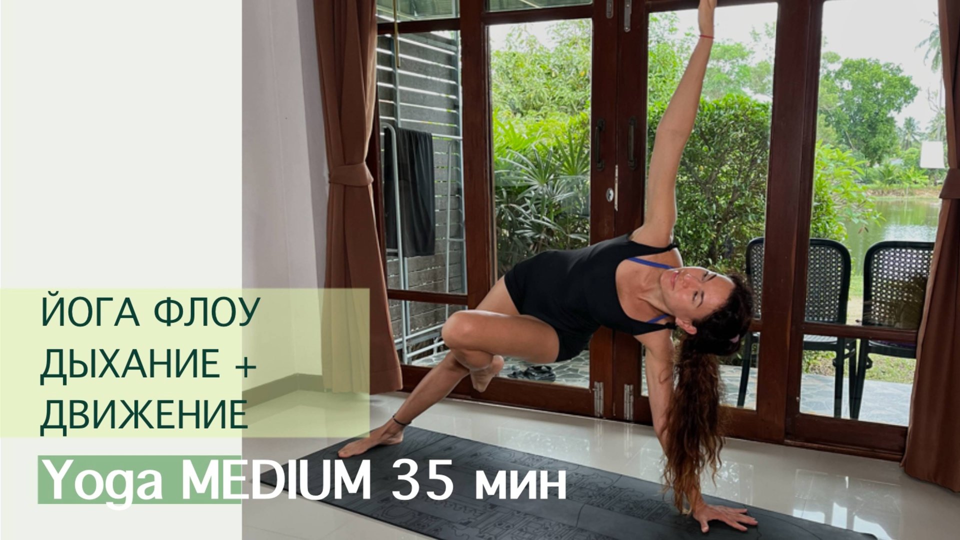 YOGA FLOW Дыхание + Движение 35 мин. | Йога, Всё Тело | Айяти Йога | AYATI YOGA| смотреть онлайн