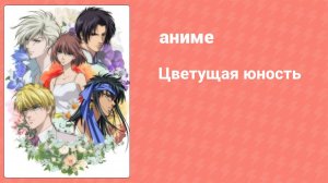 Цветущая юность 18 серия (аниме-сериал, 2009)