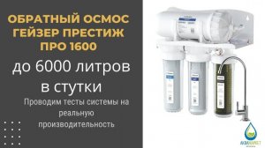 Гейзер Престиж Про 1600 - тестируем качество воды и производительность осмоса без помпы и бака