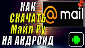 Как Скачать Майл ру на Андроид