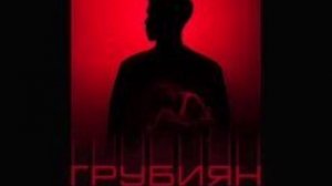 Тайпан - Я твой вечный грубиян