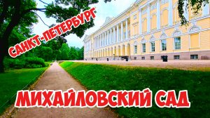 Михайловский сад, Санкт-Петербург, Россия.
