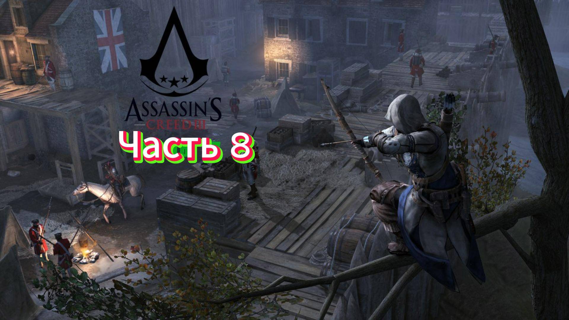 Видео Assassin's Creed 3 - Прохождение игры на русском [#8] смотреть онлайн