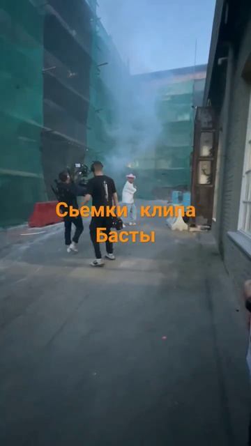 Баста снимает новый клип смотреть онлайн