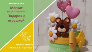 Мастер-класс "Подарок с игрушкой". Магнит фоамирана своими руками