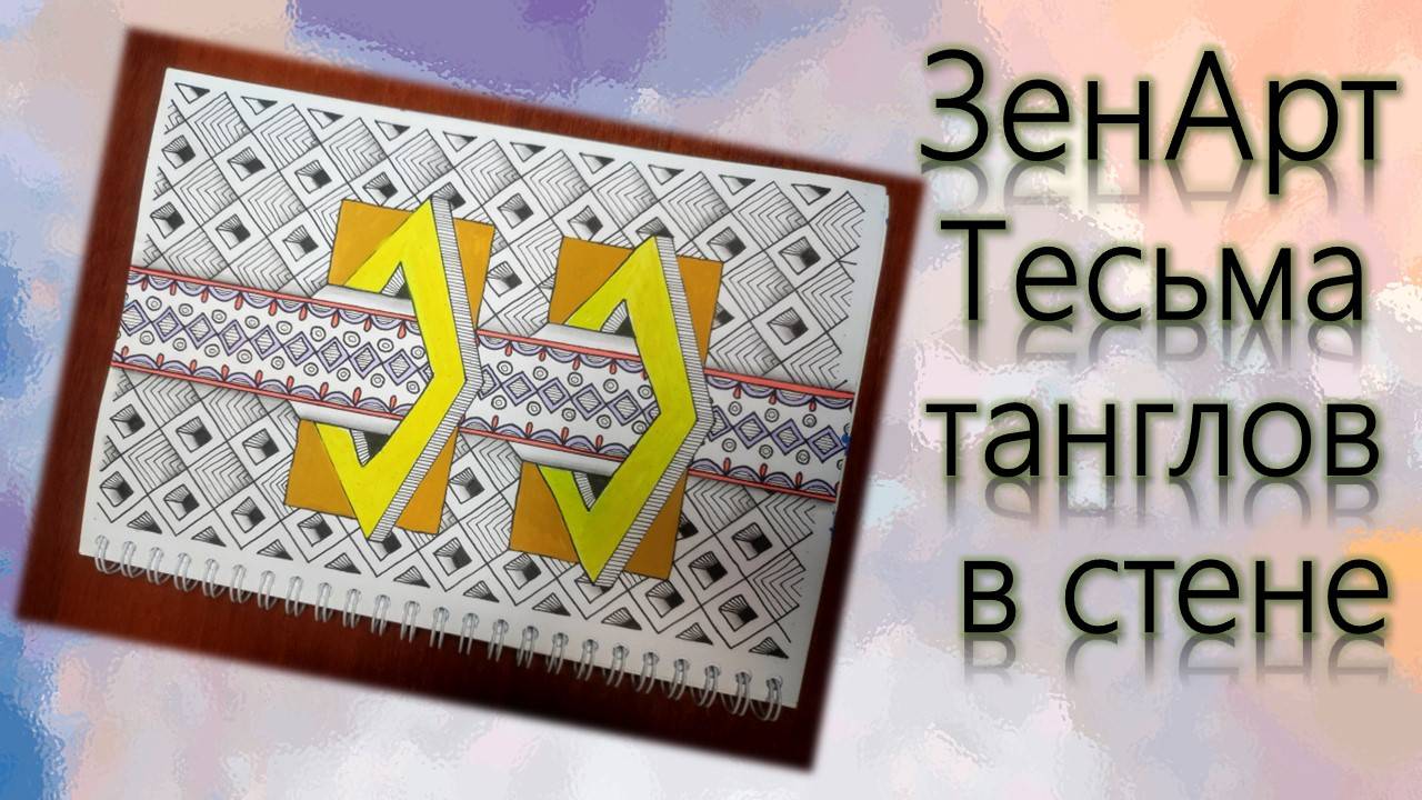ЗенАрт Тесьма танглов в стене смотреть онлайн