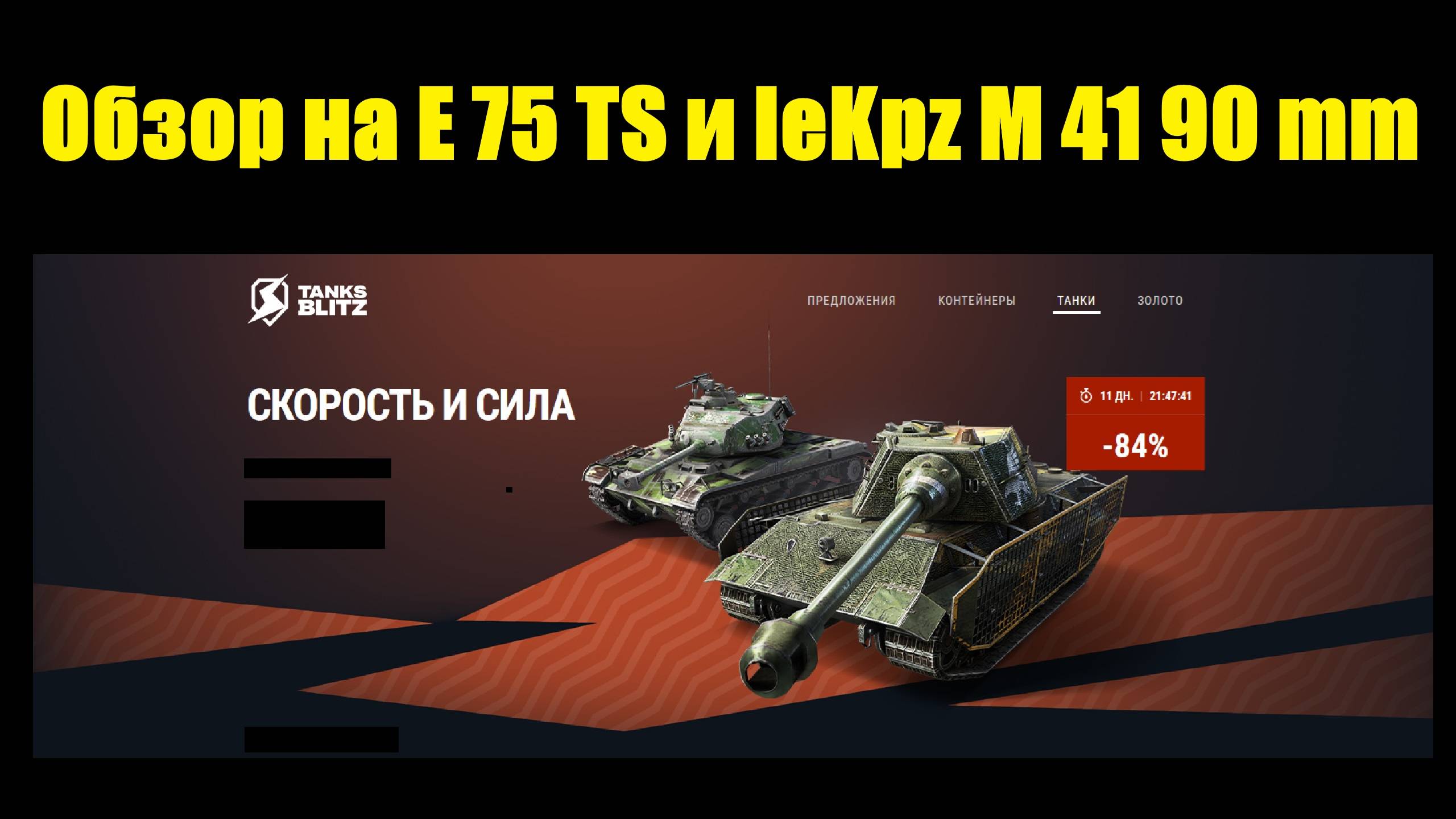 Обзор на E 75 TS и leKpz M 41 90 mm - Старые и неэффективные совсем не нужны #tanksblitz смотреть онлайн