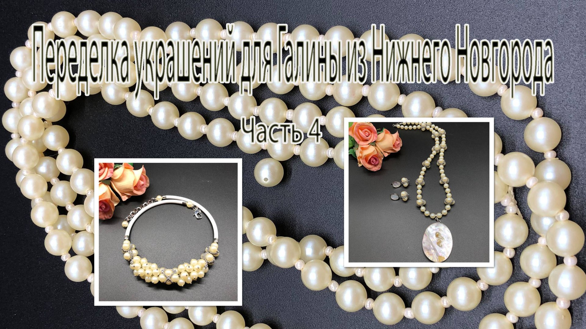 Бусы, чокер и серьги из жемчуга. Переделка украшения для Галины из Нижнего Новгорода. Часть 4. смотреть онлайн