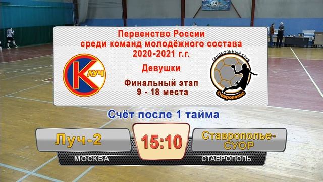 Луч 2 vs.Ставрополье СУОР(25.04.2021) смотреть онлайн