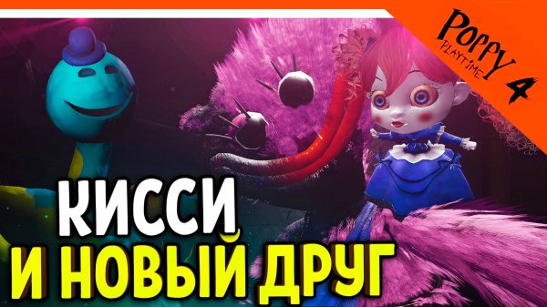 🌟 НОВЫЙ ДРУГ ДОУИ! КИССИ МИССИ ВЕРНУЛАСЬ POPPY PLAYTIME 4 ГЛАВА ПРОХОЖДЕНИЕ Poppy Playtime 4