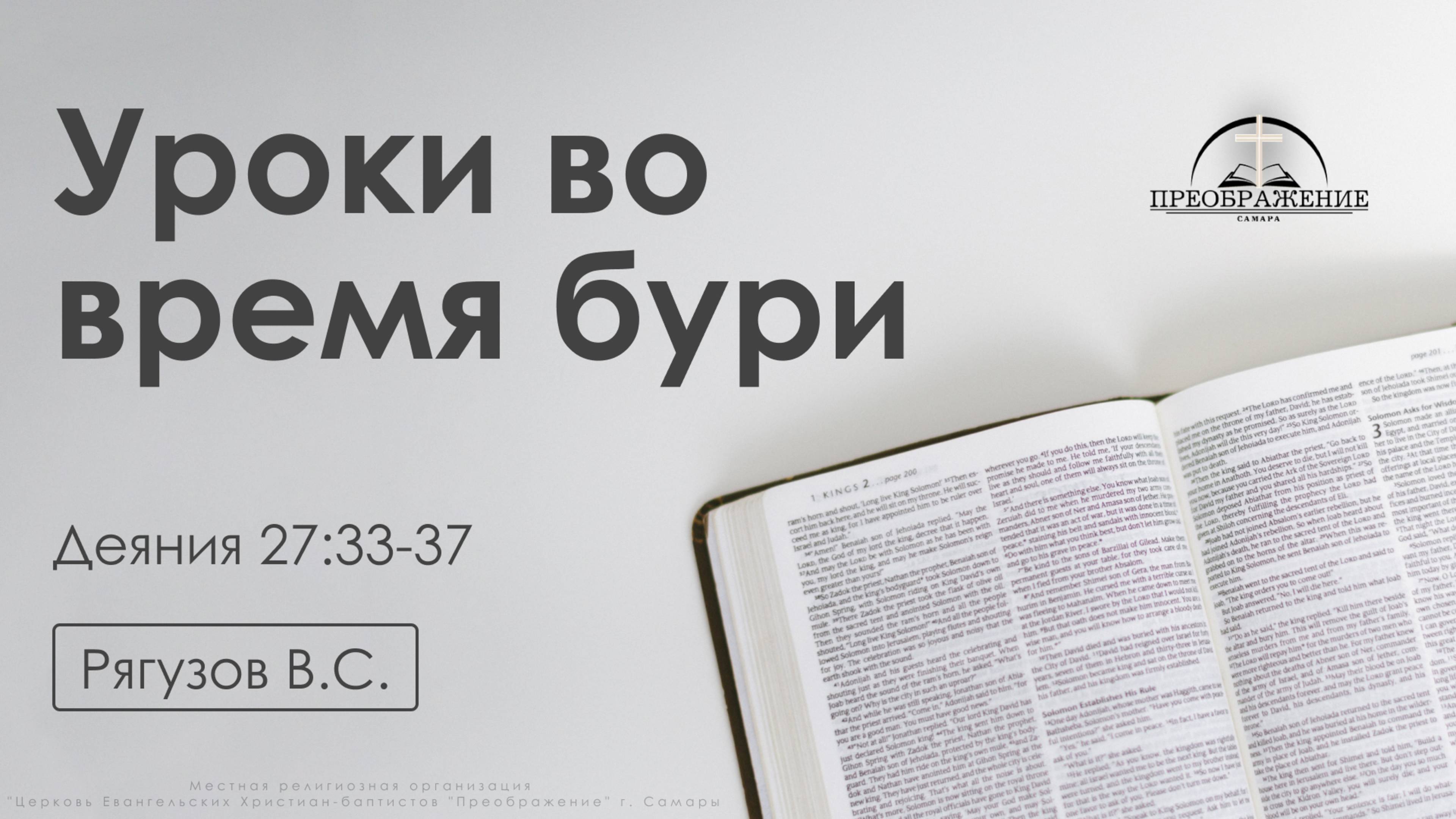 «Уроки во время бури» | Деяния 27:33-37 | Рягузов В.С.| 31.01.25 смотреть онлайн