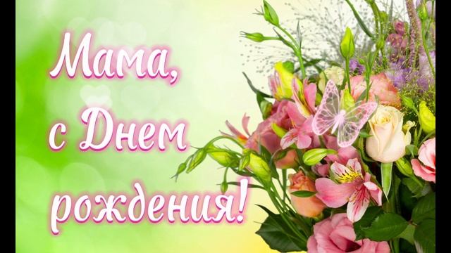 Название : Мама с днем рождения I песня ко дню рождения для мамы от сына смотреть онлайн