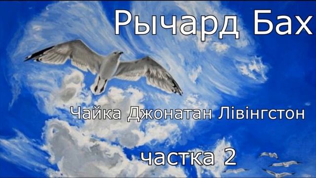 Рычард Бах "Чайка Джонатан Лівінгстан" частка -2 смотреть онлайн