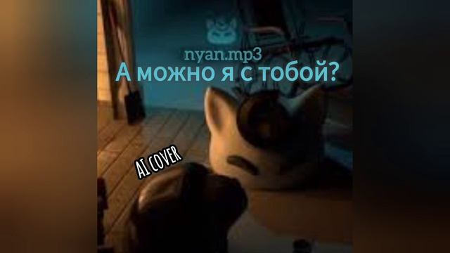 Nyan.mp3 поёт песню АР$ЕNТ – 