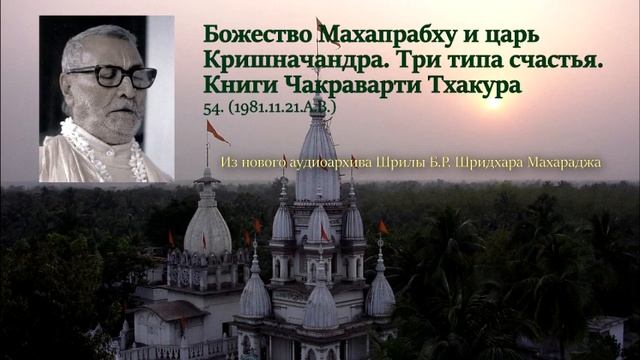 54. Божество Махапрабху и царь Кришначандра. Три типа счастья. Книги Чакраварти Тхакура смотреть онлайн