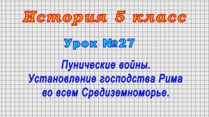 История 5 класс (Урок№27 - Пунические войны. Установление господства Рима во всем Средиземноморье.)