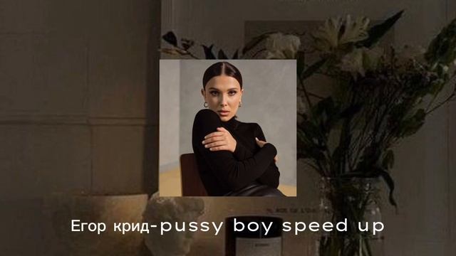 Егор крид-pussy boy speed up💗💍 смотреть онлайн