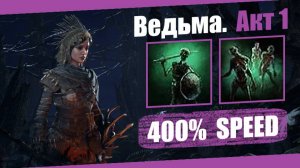Прохождение ПоЕ 2 (Без комментариев). Ведьма [Скелет-воин]. Акт 1 {Speed 400%}.