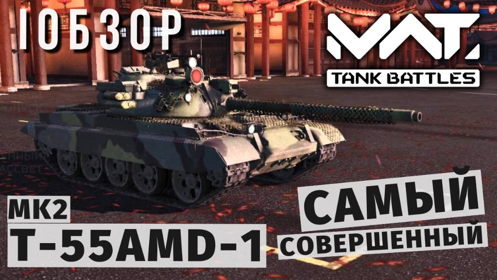 MWT TANK BATTLES | ОБЗОР | T-55AMD-1 MK2 смотреть онлайн