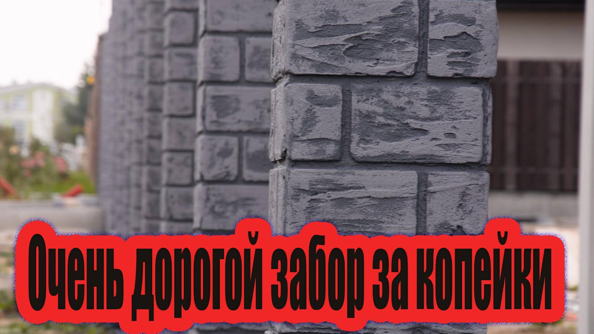 Дорогой забор под клинкер за копейки .Не покупай клинкерную плитку не посмотрев это.