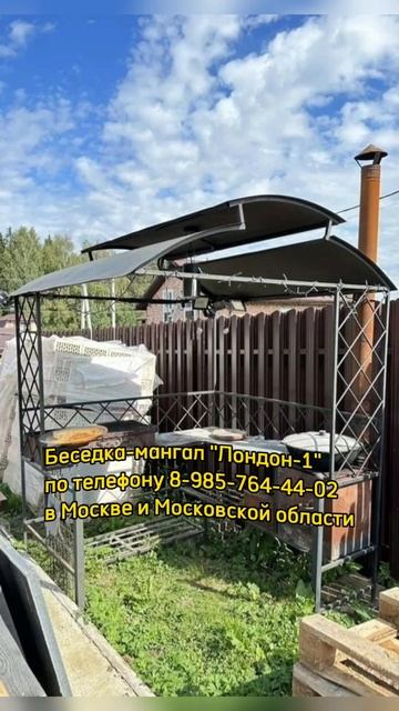 Беседка-мангал "Лондон-1" по т.8-495-764-44-02 или https://mos-mangal.ru/?p=19765 #мангал смотреть онлайн