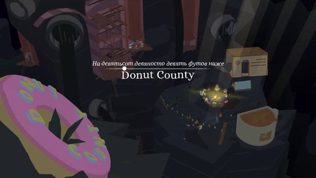 ШИЗАНУТЫЙ ЕНОТ - АЛЯ ДЫРАСКО - Donut County №2 смотреть онлайн