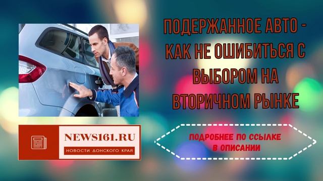 Подержанное авто - как не ошибиться с выбором на вторичном рынке смотреть онлайн