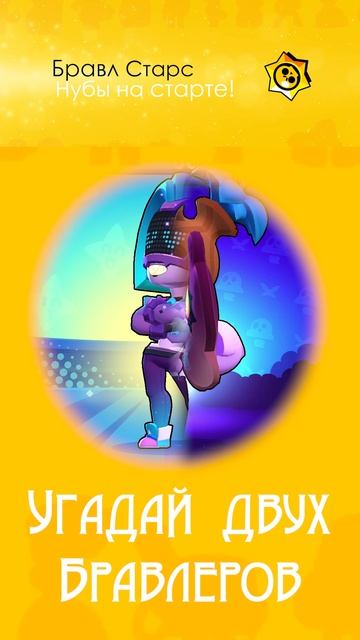 Угадай бравлера! напиши в комментарии!  : )