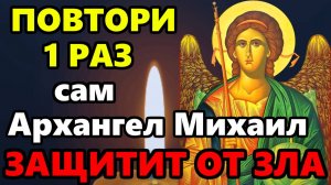 Опасный День ВКЛЮЧИ МОЛИТВУ СВЯТОЙ МИХАИЛ ЗАЩИТИТ! Молитва Архангелу Михаилу! Православие
