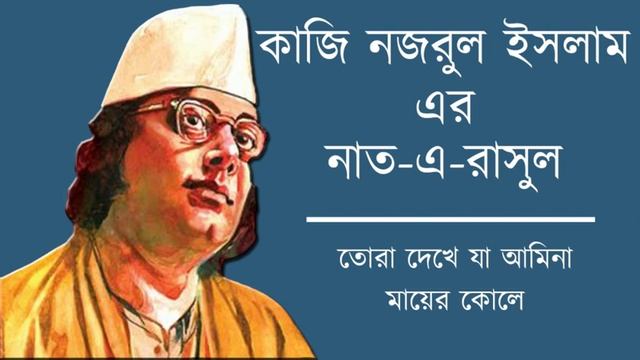 Tora Dekhe Jaa Aminaa Maayer Kole (Naat-E-Rasul) By Kazi Nazrul Islam without music смотреть онлайн