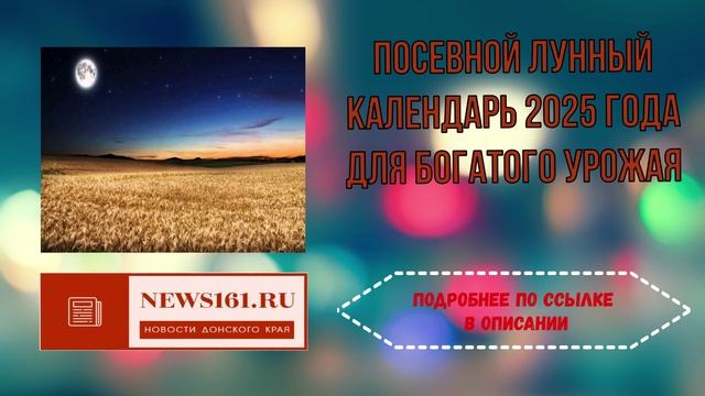 Посевной лунный календарь 2025 года для богатого урожая смотреть онлайн