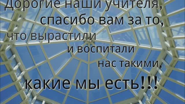 Последний звонок - Мы будем скучать! смотреть онлайн